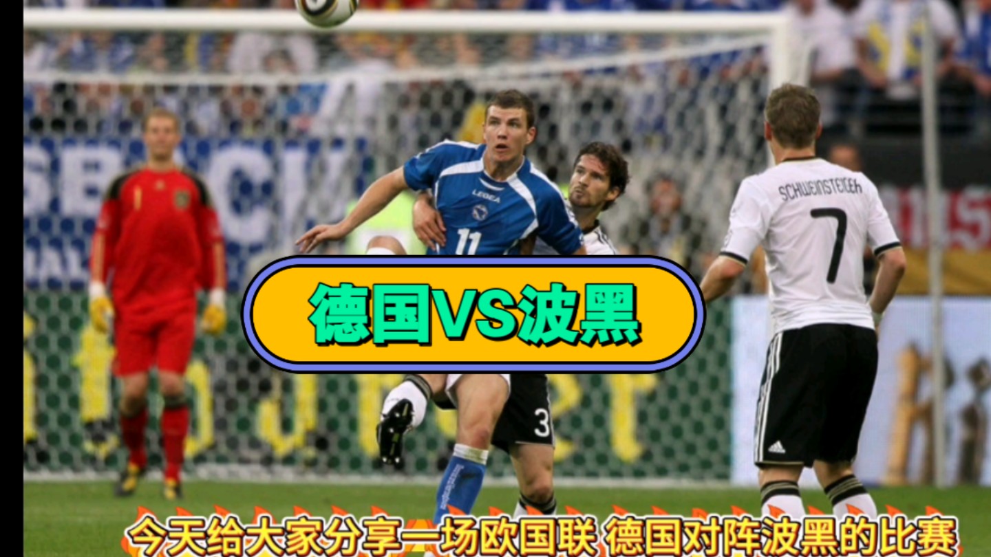 关于法国对阵波黑，备受期待的较量将在明日展开的信息