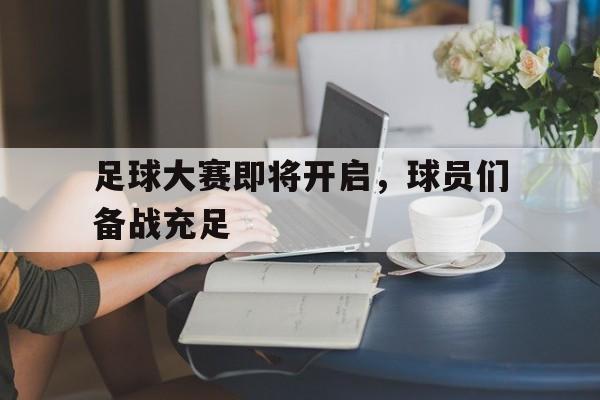 足球大赛即将开启，球员们备战充足