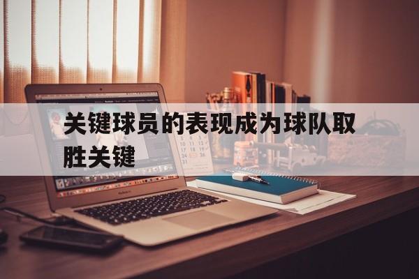 包含关键球员的表现成为球队取胜关键的词条